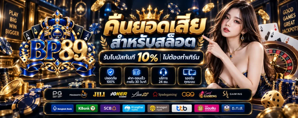 โปรโมชั่น คืนยอดเสีย BP89