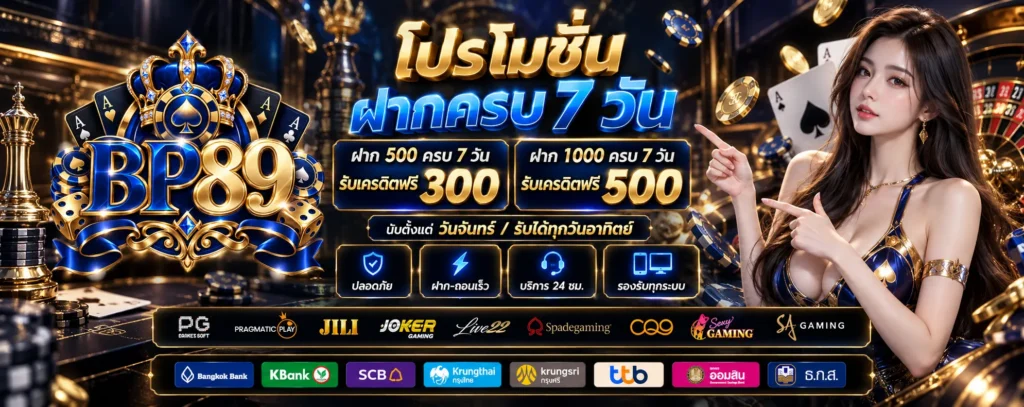 โปรโมชั่น ฝากครบ 7 วัน BP89