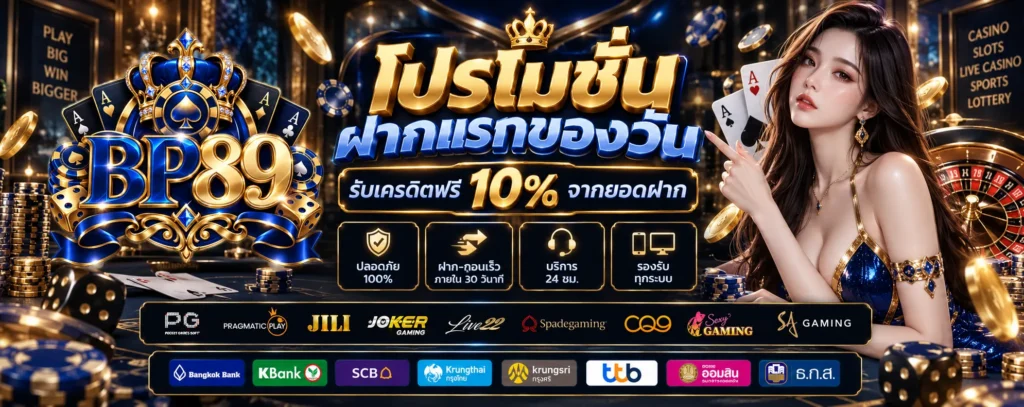 โปรโมชั่น ฝากแรกของวัน BP89